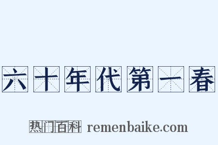 六十年代第一春是什么意思的图片